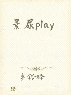 晨尿play