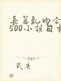 长篇乱肉合集乱500小说日本封面