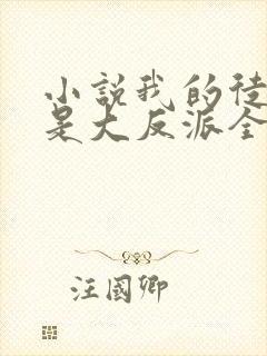 小说我的徒弟都是大反派全文免费