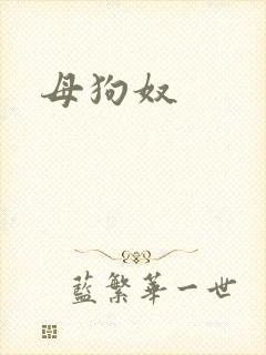 母狗奴