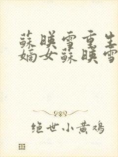苏映雪重生候府嫡女苏映雪苏雨柔封面