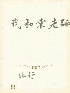 我和袁老师封面