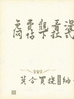 免费观看漫画的网站下拉式