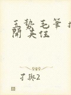 玉势 毛笔 撑开 夹住