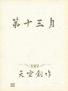 第十三月