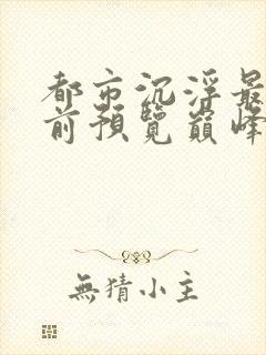 都市沉浮最快超前预览巅峰封面