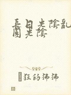 长日光阴乱作一团光阴