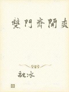 双门齐开爽死啦