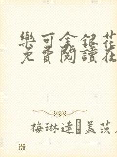 乐可金银花全文免费阅读在线完结封面