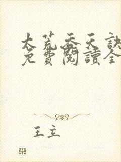 太荒吞天诀最新免费阅读全部