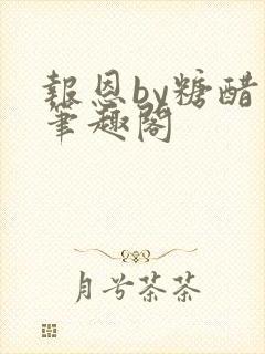 报恩by糖醋鱼笔趣阁封面