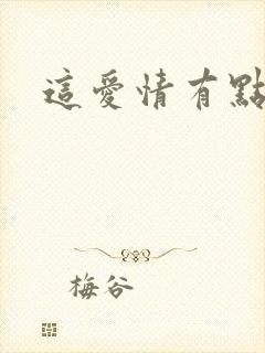 这爱情有点奇怪