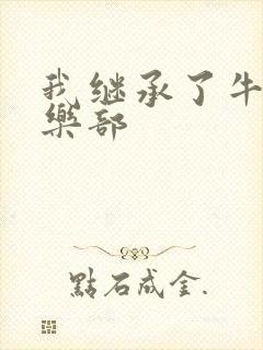 我继承了牛郎俱乐部