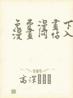 免费漫画下拉式漫画网站入口