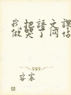 我把语文课代表做哭了网站封面