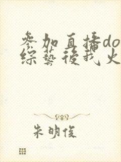 参加直播doi综艺后我火了