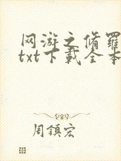 网游之修罗传说txt下载全本