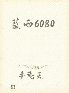 蓝雨6080