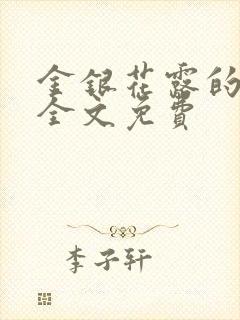 金银花露的小说全文免费