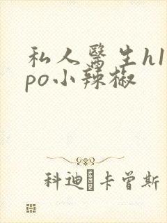 私人医生h1高po小辣椒