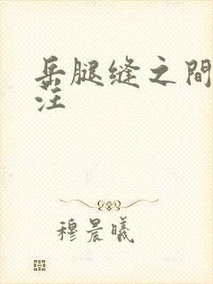 岳腿缝之间水汪汪