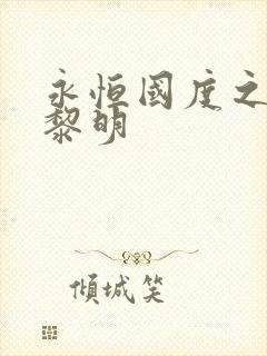 永恒国度之黑暗黎明