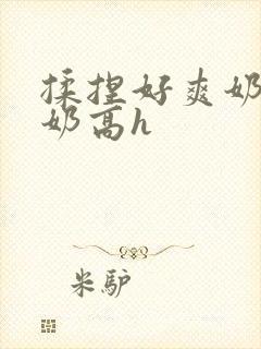 揉捏好爽奶头吃奶高h