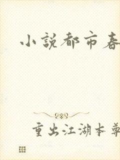 小说都市春潮封面
