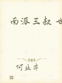 南派三叔 世界