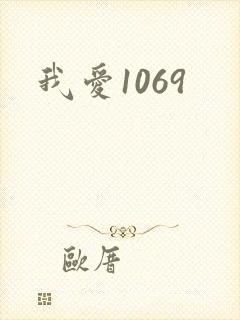 我爱1069