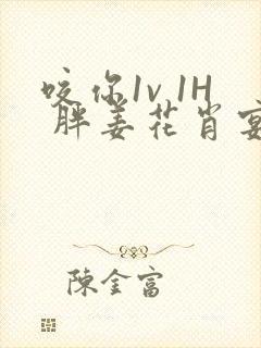 咬你1v 1H 胖姜花肖宴