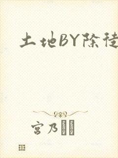 土地BY除徒