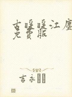 古暖暖江尘御 免费版