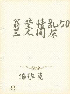 翁莹情乱50章三人同床封面
