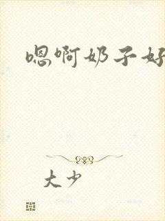 嗯啊奶子好大啊