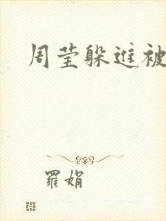 周莹躲进被子里