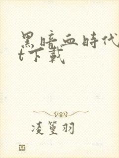 黑暗血时代txt下载