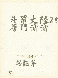 斗罗大陆2绝世唐门潇潇