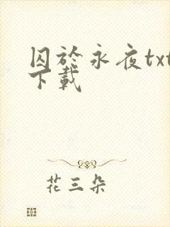 囚于永夜txt下载