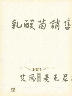 乳酸菌销售女郎