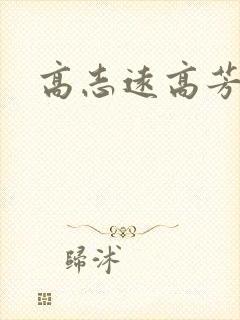 高志远高芳