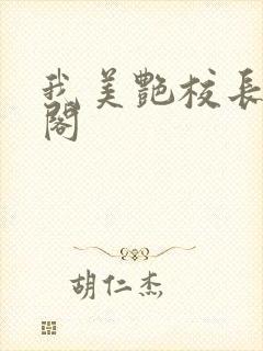 我美艳校长笔趣阁