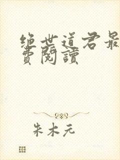 绝世道君最新免费阅读