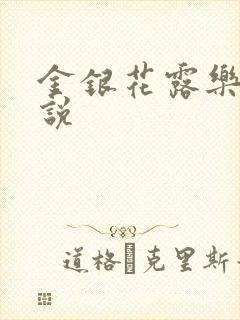 金银花露乐可小说