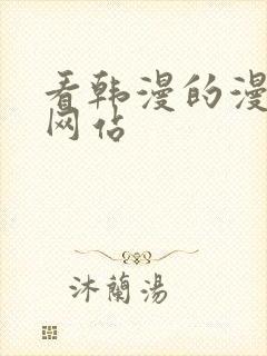 看韩漫的漫画的网站