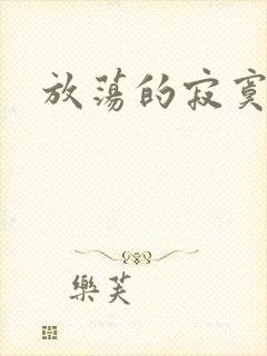 放荡的寂寞护士