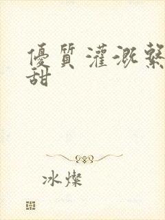 优质灌溉系统阮甜封面