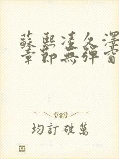 苏熙凌久泽最新章节无弹窗到小说封面