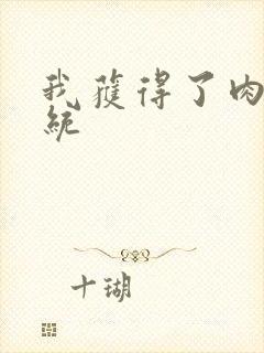 我获得了肉禽系统封面