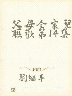 父母全家儿女大联欢第14集